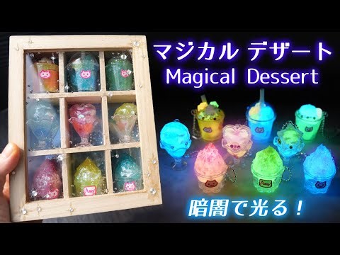 「暗闇で光る！魔法のデザートのチャーム」Glowing Magical Dessert Charm～スイーツデコレーション×畜光石×ホイップクリームのりで作る～