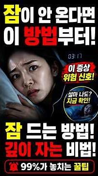 잠이 잘 안온다면 잠에 드는 방법과 잠을 깊게 잘 수 있는 방법 소개