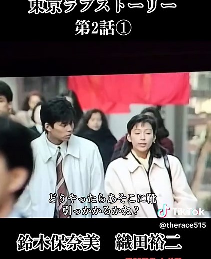 東京ラブストーリー第2話の見どころ