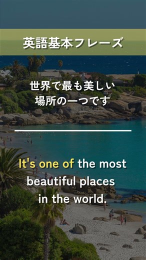 【英語基本フレーズ No.065】It's one of 最上級. (～の中で最も～のひとつです）