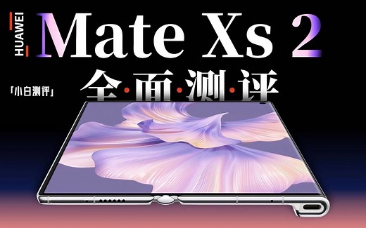 「小白」华为Mate Xs 2测评：你想知道的应该都在这了