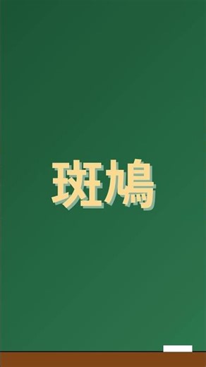 この地名、読める？【斑鳩】
