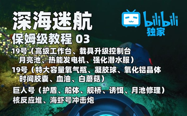 【深海迷航】保姆级攻略03 | 高级工作台、巨人护盾、船体、舰桥、核反应堆、载具升级、月亮池、热能发电、特大氧气瓶、强化潜水服、血油、白蘑菇、19号逃生舱