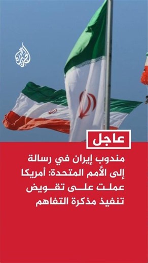 Iran's UN Envoy: The US Deliberately Worked to Undermine the Implementation of the Memorandum of ...