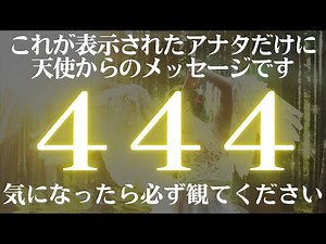 💖これが表示されたアナタだけに👼天使からのメッセージです。エンジェルナンバー４４４