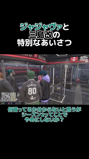 ストグラSeason2でも変わらないジャジャヴァと三島改の挨拶 #ジャジャヴァ #ストグラ