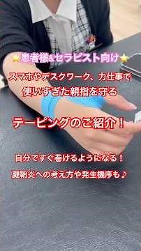 患者様&セラピスト向け！手首のテーピングの巻き方！腱鞘炎や力仕事に！ #physiotherapy #理学療法 #腕の痺れ #腱鞘炎 #手元動画 #肩こり #長野県 #スマホ #デスクワーク