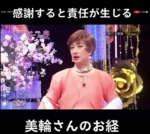 #ベッキーさん #感謝すると責任が生じる#美輪さんのお経#オーラの泉#国分太一さん #美輪明宏さん #江原啓之さん