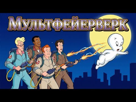 Мультфейерверк. "Каспер" и "Настоящие охотники за привидениями" [Реставрированная версия FullHD]