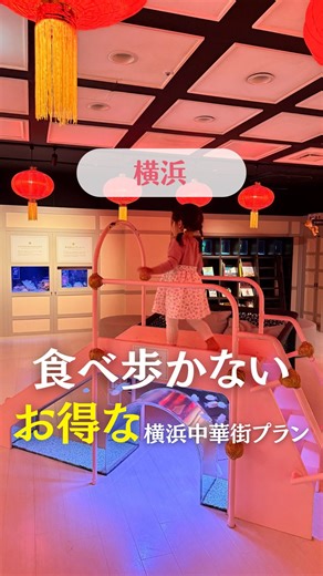 ひなだいふく🍡|横浜発✈︎2歳娘との子連れ旅ガイド・ホテル巡り・クルーズ・海外旅行 on Instagram: "@hinadaifuku_travel👈他の旅行情報はココ これ知らないと100%損する！😱 首都圏・東海・関西エリアでおでかけや観光、グルメを利用するなら、絶対JR東海ツアーズの『EX旅先予約』で予約して！ 期間限定で20%オフで予約できるよ✨ 詳細知りたい人はコメント欄に『リンク』って書いてね！DM送ります✉️ EX旅先予約使って、“あえて食べ歩かない”横浜中華街1日観光してきた😆 まずは『桂宮』のフカヒレの姿煮付き９品コースでランチ。 個室だから子連れにもデートにもおすすめ❤️ ワンドリンク付きで９品食べられて20%オフで4,800円だったよー！ ディナーにも使えるのでコスパ良き✨ そのあとは『開運水族館フォーチュンアクアリウム』へ。 横浜中華街の水族館、前から知ってたけど規模も小さいだろうし大した事ないだろーってナメてたの。 でも娘が水族館好きだしって思って行ってみたら、予想を裏切られた🤣 “開運水族館”って名前が付いてるだけあって、占い要素があってめちゃ