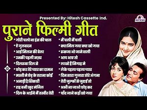 पुराने फ़िल्मी गीत | Old Songs | Hindi Gaane | Sadabahar Purane Gaane | दिन सारा गुजारा तोरे अंगना