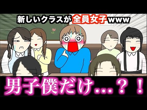 【アニメ】新しいクラスが全員女子wwwww