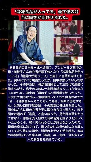 母の弁当をバカにされたアンガールズ田中が放った震える一言と、芸人を捨てて母を守った「最高」の絆