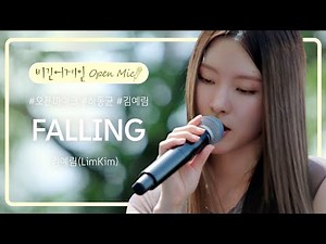 관객 앞에서 처음 선보이는 김예림(Limkim)의 신곡 'FALLING'♬ | 비긴어게인 오픈마이크