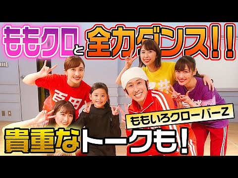 【踊ってみた】ももいろクローバーZさんと全力ダンス！
