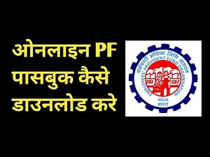 how to download pf passbook in mobile । pf passbook epfo