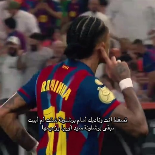 ‏برشلونة زعيم اوربا ☠️🔥 #برشلونة #كلاسيكو #غارسيا #فليك #برشلونة