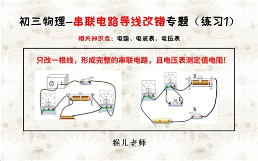 【初中物理】初三串联电路导线改错，只改一根线，答案都是套路