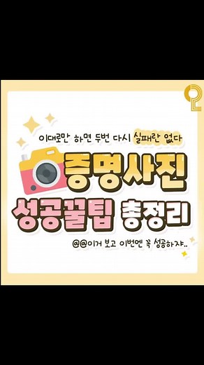 증명사진 성공을 위한 꿀팁