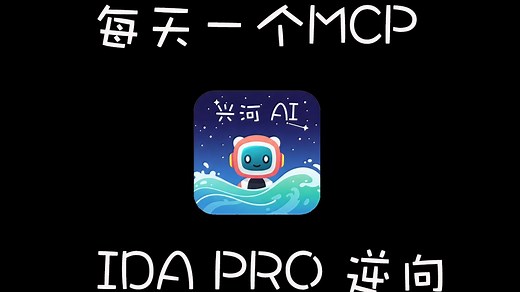 每天一个MCP之 IDA PRO MCP