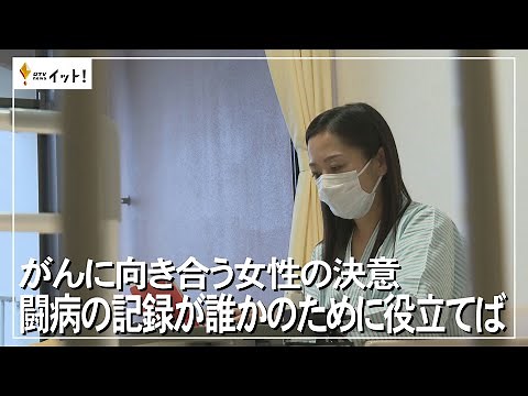 A Woman's Resolve Against Cancer (1): Hoping Her Journey Helps Others (Okinawa Television) 5/18/2023