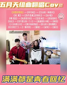 1.5K views · 29 reactions | 五月天金曲翻唱Cover, 每一首都是青春回忆。...