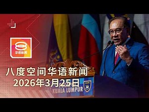 2026.03.25 八度空间华语新闻 ǁ 8PM 网络直播 【今日焦点】首相:勿干预查大性犯罪集团 / 拉玛南否认收950万疏通费 / 警寻获孝恩园4失窃骨灰瓮