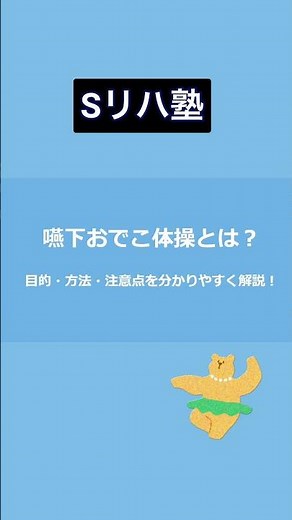 #shorts 嚥下おでこ体操とは？【超簡単解説】