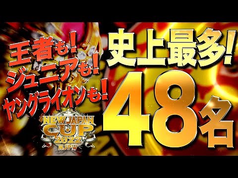 新日本プロレス春の最強戦士決定トーナメント「 NEW JAPAN CUP 2022 」対戦カード発表！