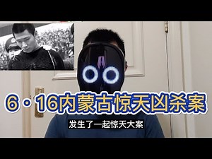 6·16内蒙古惊天凶杀案“红旗沟惨案”：无知少年酒后血洗红旗沟，屠杀27人，直接引起83年严打事件