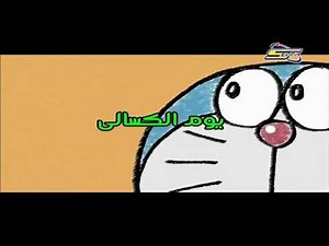 دورايمون // بالعربية حلقة 130 // لاتنسى اشتراك و لايك يا بطل 🤩😉😏