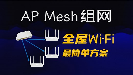 AP Mesh 组网教程（附小米路由器设置方法）