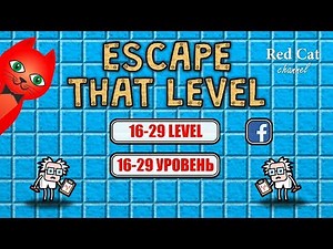 ПОБЕГ ИЗ КОМНАТЫ ИГРА | Escape That Level GAME | Обзор и прохождение тестов игры. 16-29 уровень.
