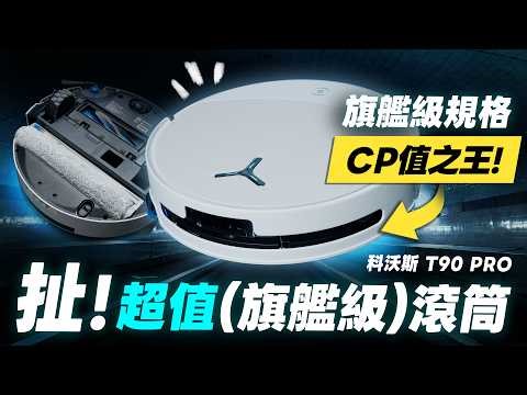 「邦尼評測」扯！最超值「旗艦級」滾筒洗地機器人！開價很誠意！科沃斯 T90 PRO 超完整評測！增壓洗地、自動清潔汙水盒！（上下水版、無限續航、優缺點、快充、防纏繞 2026 掃拖機器人推薦