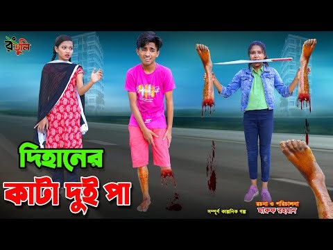 দিহানের কাটা দুই পা | dihaner kata dui pa | bengali fairy tales | dihan | bihan |