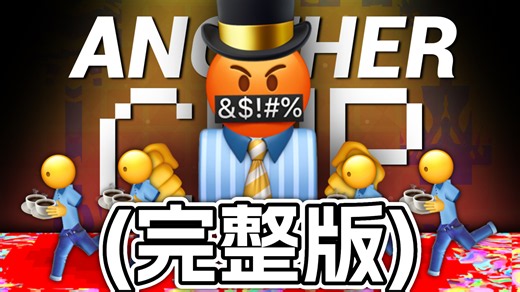 (完整版)再续杯 ANOTHER CUP【Emoji】