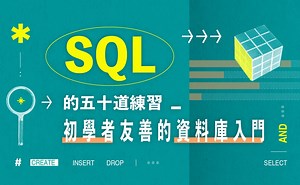 好學校線上課程：SQL的五十道練習