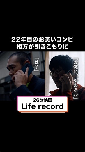 【公式】SAMANSA on Instagram: "売れないお笑いコンビに解散の危機！ 🎞️ショート映画『Life record』 監督：Akihiko Yano 作品時間：26分39秒 ※本作は予告なしに配信終了となることがございます。あらかじめご了承ください。"