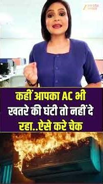 AC Safety Tips: कहीं आपका AC भी खतरे की घंटी तो नहीं दे रहा..ऐसे करे चेक #safetytips #acblast