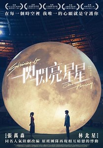 一閃一閃亮星星