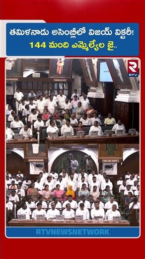 తమిళనాడు అసెంబ్లీలో విజయ్ విక్టరీ! 144 మంది ఎమ్మెల్యేల జై.. | Tamil Nadu Assembly | Vijay Thalapathy