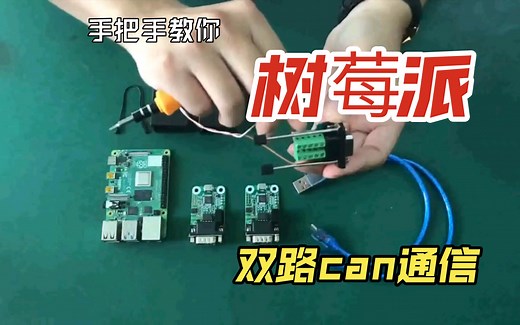 手把手教你用树莓派进行双路can bus 模块通信测试