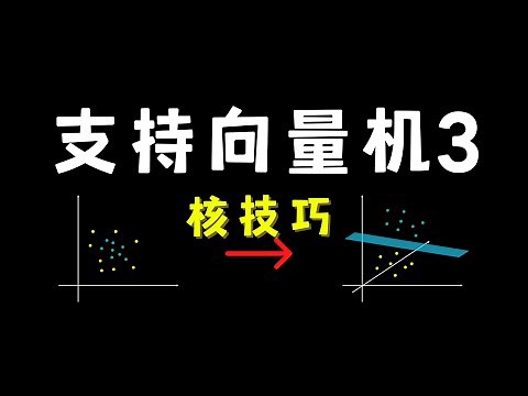 【数之道26】SVM支持向量机-核技巧Kernel Trick详解(多项式核函数Polynomial Kernel，无限维度高斯核函数 RBF Kernel）
