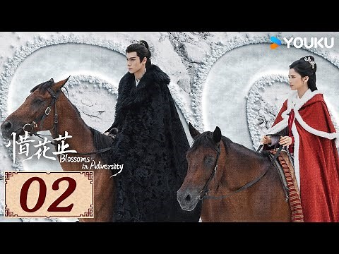 ENGSUB【惜花芷 Blossoms in Adversity EP02】风雨同渡，顾盼生花 | 古装 爱情 | 胡一天 / 张婧仪 | YOUKU COSTUME