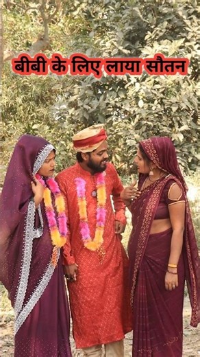 बीबी के लिए लाया सौतन 😂||#comedy #funny #hitcomedy #awdhicomedy #bhojpuri #viralvideo #status #reels