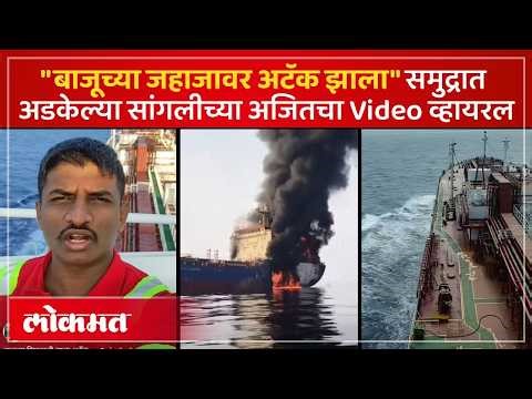 'जहाजावर हल्ला, आम्ही अन्न पुरवून खातोय'; सांगलीच्या अजितने सांगितली आपबिती Iran Israel Conflict AC3