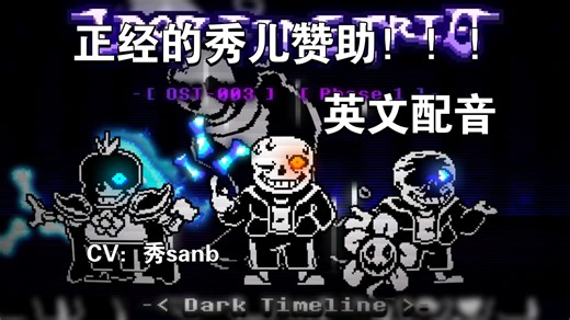 [LTT/英文配音/秀儿赞助]DARK TIMELINE