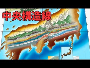 「中央構造線」いまさら聞けない日本の出来事 #中央構造線 #地質学 #日本列島 #プレートテクトニクス #地震 #歴史 #断層 #活断層 #地質構造 #科学 #教育