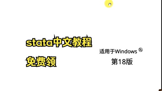 stata中文教程免费领