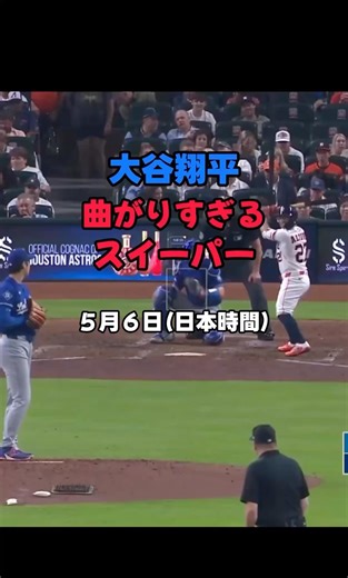 大谷翔平の曲がりすぎるスイーパー！😱🤩 ５月６日（日本時間） ドジャース